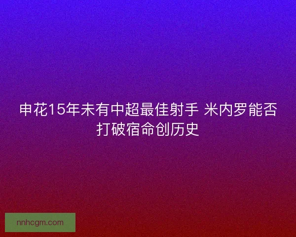 申花15年未有中超最佳射手 米内罗能否打破宿命创历史