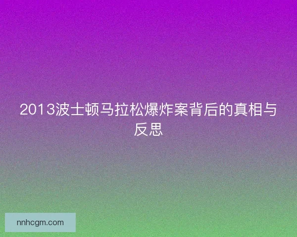 2013波士顿马拉松爆炸案背后的真相与反思