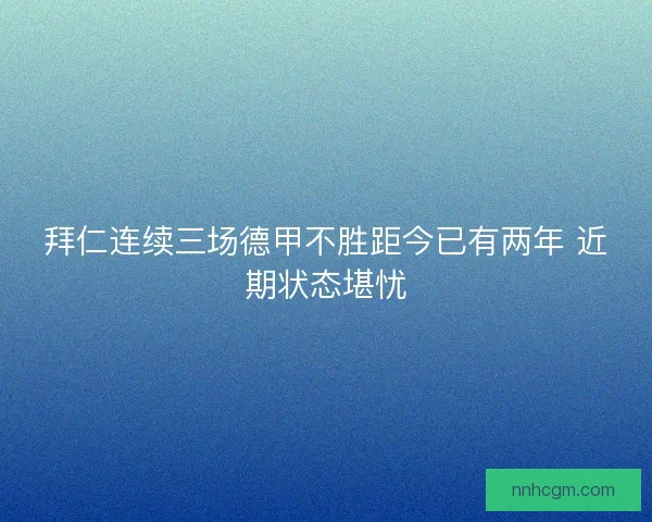 拜仁连续三场德甲不胜距今已有两年 近期状态堪忧